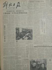 解放日报1983年5月2日，(上海市人民代表大会常务委员会工作报告)