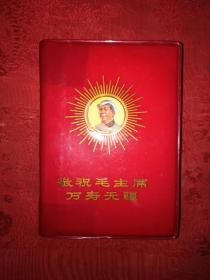 稀缺经典丨敬祝毛主席万寿无疆（**版带语录）64开袖珍本软塑装406页大厚册！附全国各地革委会成立时间表！