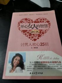 开心女人的智慧：讨男人欢心35招