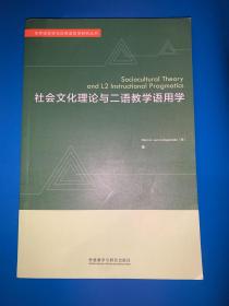 社会文化理论与二语教学语用学