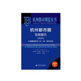 杭州都市圈蓝皮书：杭州都市圈发展报告2020