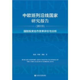 中欧班列沿线国家研究报告2019：国别投资合作效率评价与分析