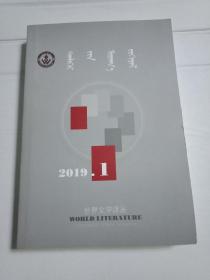 世界文学译丛（双月刊）2019-1