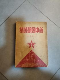 新中国观感集