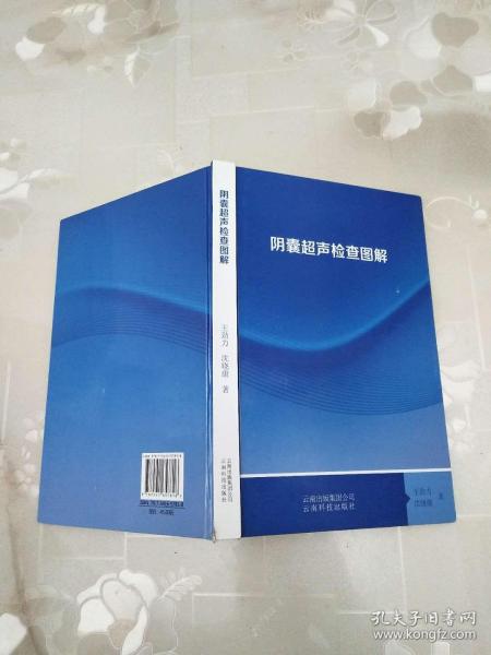 阴囊超声检查图解   精装本   王劲力 沈晓康 著     云南科技出版社