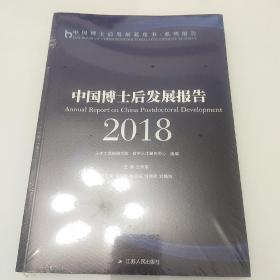 中国博士后发展报告2018