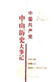 中国共产党中山历史大事记 : 1949.10～2008.12