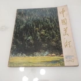 中国美术(1979，2)