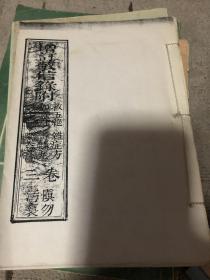 增订敬信录附【寸金丹 如意丹 救五绝 青麟丸 难症方等】影印复印