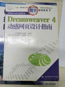 Dreamveaver 4 动感网页设计指南