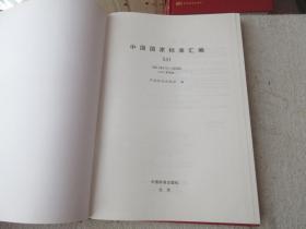 中国国家标准汇编 531（GB 28313~28386）（2012年制定）