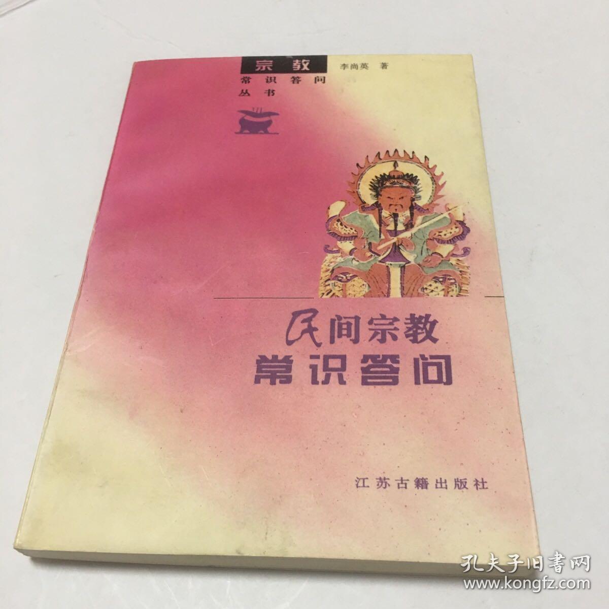 民间宗教常识答问