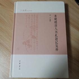 著砚楼清人书札题记笺释（签名毛边本）