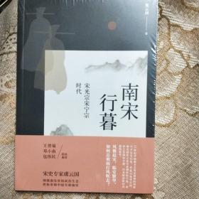 南宋行暮 : 宋光宗宋宁宗的时代