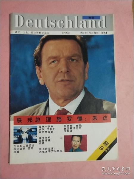 Deutschland  德国 政治 文化 经济和科学杂志【1999年1-3月份】 创刊号