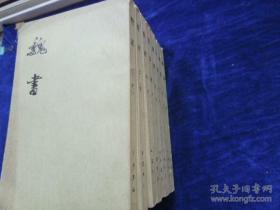 【包邮·二十四史系列】魏书（全八册）