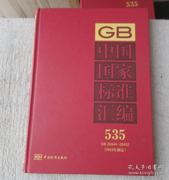 中国国家标准汇编535（GB 28444～28452）（2012年制定）