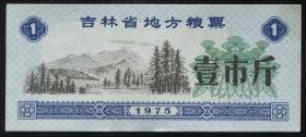 1975年吉林省地方粮票贰壹市斤一捆，约1000枚