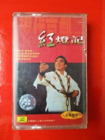 京剧磁带：红灯记（一）