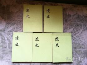 【包邮·二十四史系列】辽史(全五册)