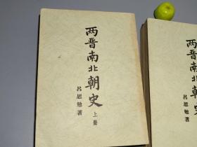 《吕思勉： 两晋南北朝史》（全2厚册）1962年版 少见版本◆