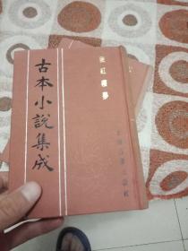 古本小说集成后红楼梦上册