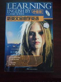 听英文金曲学英语 中级版