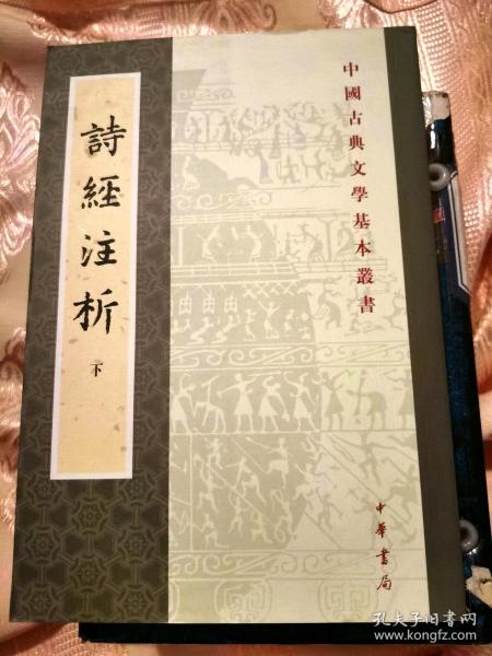 詩經注析（下冊）