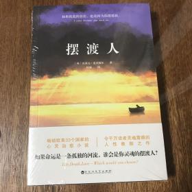 摆渡人