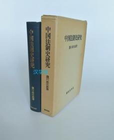 中国法制史研究  泷川政次郎 岩南堂书店1979年  精装带函套厚册