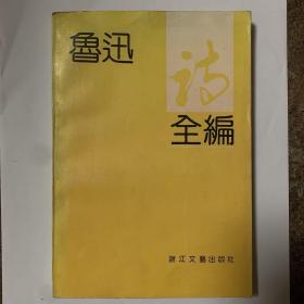 鲁迅诗全编