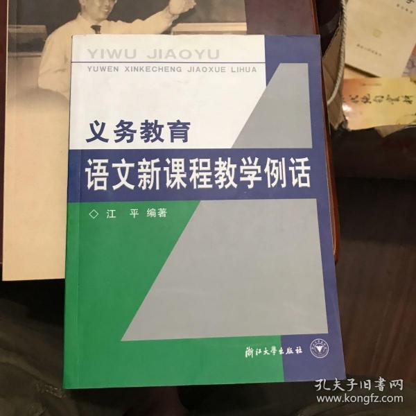 义教语文新课程教学例话