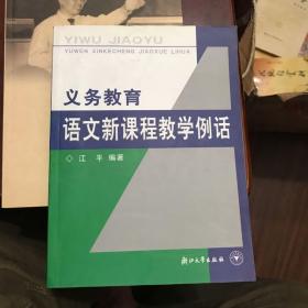 义教语文新课程教学例话