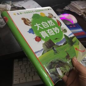 第一次发现透视眼小百科：大自然真奇妙