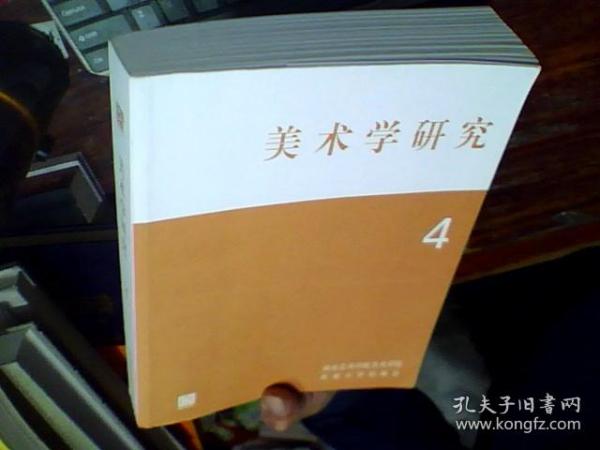 美术学研究4