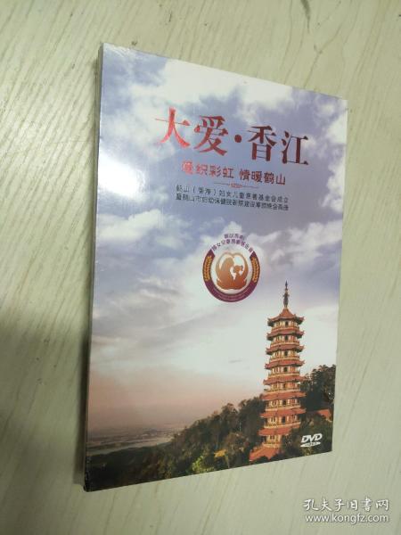 大爱香江 爱织彩虹 清暖鹤山 DVD