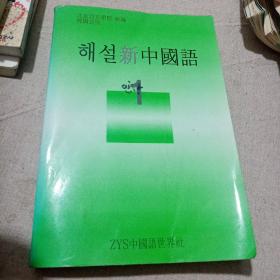 韩语原版 新中国话