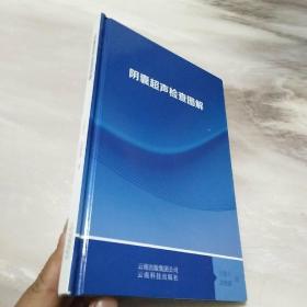 阴囊超声检查图解   精装本   王劲力 沈晓康 著     云南科技出版社