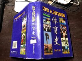 中华人民共和国体育史 地方卷（精装本有护封）一版一印仅印3000册 巨厚