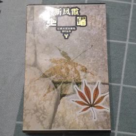 吴祖光绝唱（新凤霞绝唱）