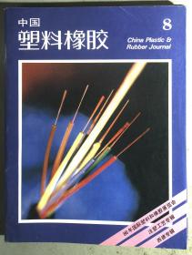 中国塑料橡胶 1985.8