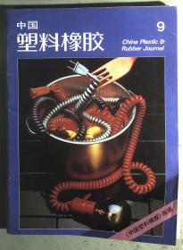 中国塑料橡胶 1986.9