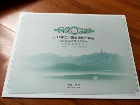 G20CHINA2016年二十国集团杭州峰会专题邮票纪念