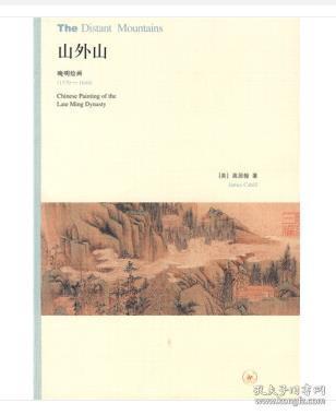 山外山：晚明绘画（1570—1644）（全新塑封）