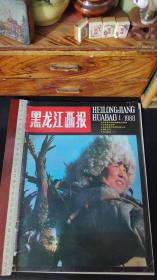 上世纪80年代省市摄影画报民俗生活艺术地方文化~88年黑龙江画报。