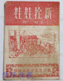 建国初期1950年新版 文娱唱本《新拴娃娃》一本   王尊三作  北京宝文堂书店印行