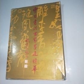 中日书法百家墨迹精华