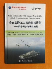 垂直起降无人机的运动协调 —— 姿态同步与编队控制