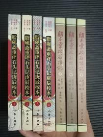 脂本汇校石头记（上中下）+ 脂砚斋重评石头记庚辰校本【1.2.3.4.】（套装全4册）一版一印 【总计7本合售】