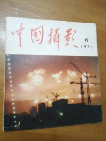 中国摄影1978年6期